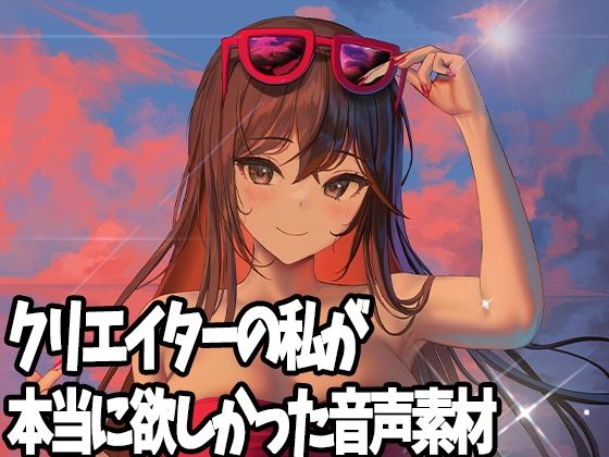 クリエイターの私が本当に欲しかった音声素材2(ふぁっちゅ) [d_226261]