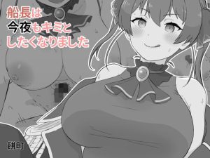 船長は今夜もキミとしたくなりました(餅町) [d_226262]