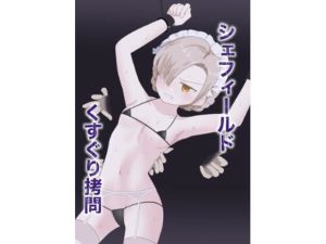 シェフィールドくすぐり拷問(イブキチカ) [d_226277]