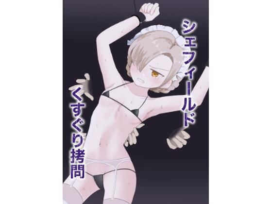 シェフィールドくすぐり拷問(イブキチカ) [d_226277]