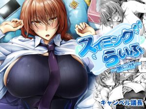 スイミングらいふ〜第三話〜(キャンベル議長) [d_226280]