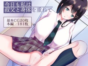 今日も私は叔父と身体を重ねて(青春パルス) [d_226281]