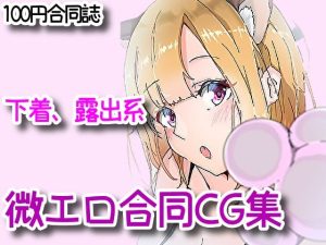 下着、露出、微エロ合同CG集！(RenIhs) [d_226286]