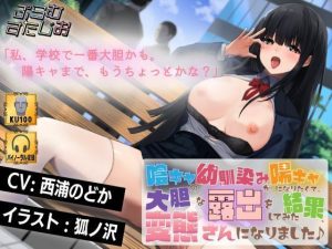 陰キャの幼馴染みが陽キャになりたくて、大胆な露出をしてみた結果、変態さんになりました♪(ぷらむすたじお) [d_226292]