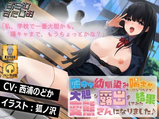 陰キャの幼馴染みが陽キャになりたくて、大胆な露出をしてみた結果、変態さんになりました♪(ぷらむすたじお) [d_226292]