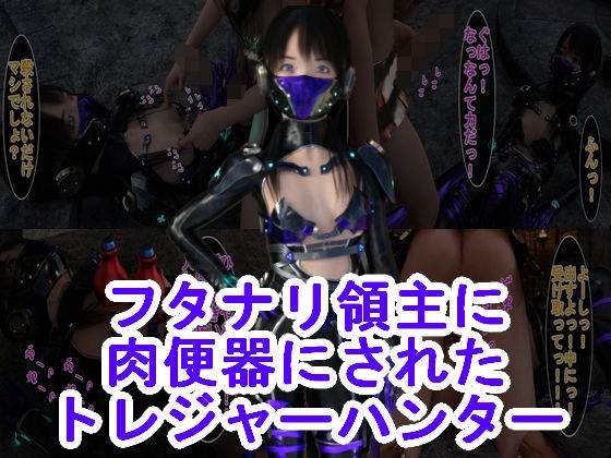 フタナリ領主に肉便器にされたトレジャーハンター(S級ロリっ娘クラブ) [d_226296]