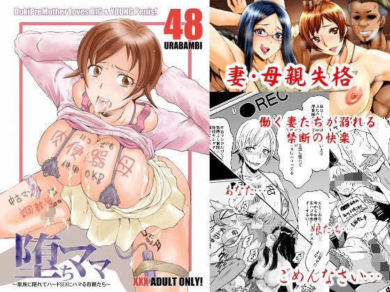 ウラバンビ48 堕ちママ〜家族に隠れてハードSEXにハマる母親たち〜(裏方本舗) [d_226310]