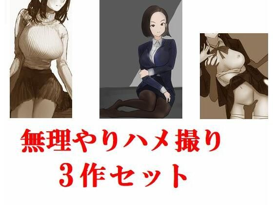 強引ハメ撮り 3作セット(Inazuma) [d_226342]