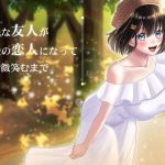 地味な友人が最愛の恋人になって隣で微笑むまで(ブラックパレス) [d_226344]