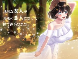 地味な友人が最愛の恋人になって隣で微笑むまで(ブラックパレス) [d_226344]