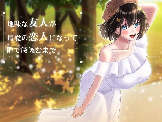 地味な友人が最愛の恋人になって隣で微笑むまで(ブラックパレス) [d_226344]