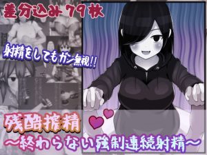 残酷搾精〜終わらない強●連続射精〜(完封抹シャツ) [d_226348]