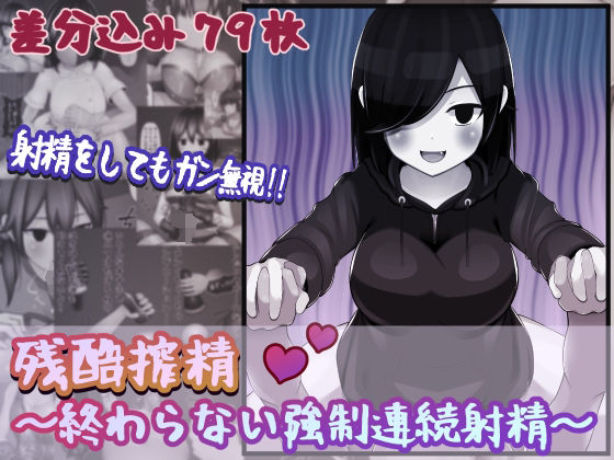 残酷搾精〜終わらない強●連続射精〜(完封抹シャツ) [d_226348]