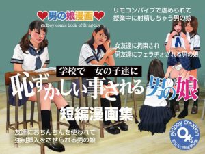 『恥ずかしい事される男の娘』短編漫画集(Girlboy) [d_226350]