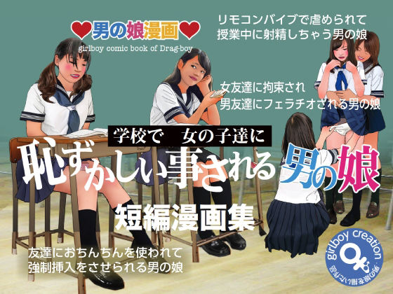 『恥ずかしい事される男の娘』短編漫画集(Girlboy) [d_226350]