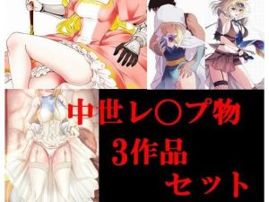 中世レ〇プ物3作セット(Inazuma) [d_226370]