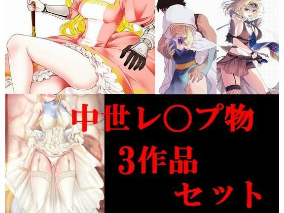 中世レ〇プ物3作セット(Inazuma) [d_226370]