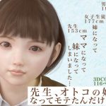 先生、オトコの娘になってモテたんだけど…ママになって妹になってしまいました(ノコノスタジオ) [d_226372]