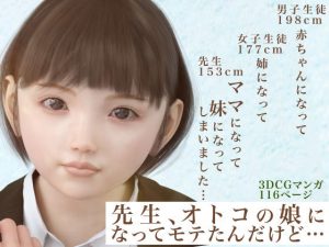 先生、オトコの娘になってモテたんだけど…ママになって妹になってしまいました(ノコノスタジオ) [d_226372]