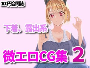 下着、露出、微エロ合同CG集、第二弾！(RenIhs) [d_226375]