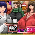 働く女子の性生活(入万うらすじ) [d_226376]