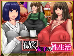 働く女子の性生活(入万うらすじ) [d_226376]