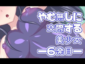 やむ無しに交際する美少女―6発目―(デジタルワイフProject) [d_226385]