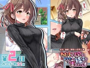 妊活！催●×寝取られ巨乳人妻〜わたしの子宮があなたの精子を求めています〜:2話(みるくめろん) [d_226414]