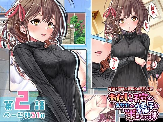 妊活！催●×寝取られ巨乳人妻〜わたしの子宮があなたの精子を求めています〜:2話(みるくめろん) [d_226414]