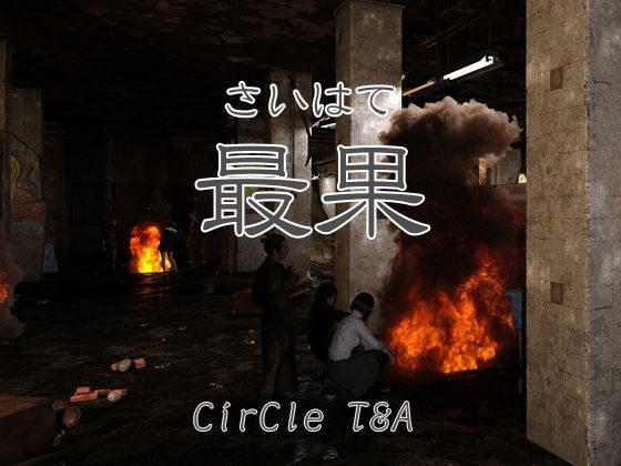 最果(T＆A) [d_226422]