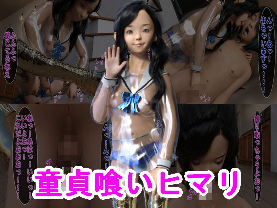 童貞喰いヒマリ(S級ロリっ娘クラブ) [d_226436]