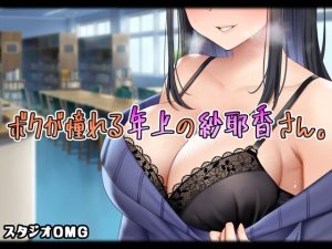 僕が憧れる年上の紗耶香さん。(スタジオOMG) [d_226446]