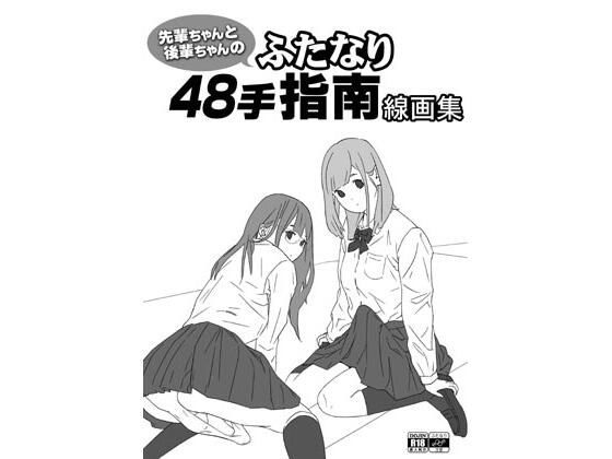 先輩ちゃんと後輩ちゃんのふたなり48手指南線画集(ぐるぐる本舗) [d_226452]