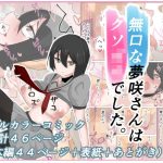 無口な夢咲さんはクソ〇キでした。(かじのめだか) [d_226458]