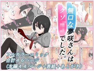 無口な夢咲さんはクソ〇キでした。(かじのめだか) [d_226458]