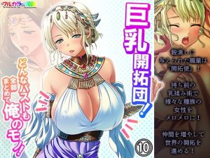 巨乳開拓団！どんなバストも全部まとめて俺のモノ！ 10巻(アロマコミック) [d_226465]