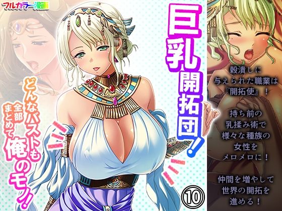 巨乳開拓団！どんなバストも全部まとめて俺のモノ！ 10巻(アロマコミック) [d_226465]