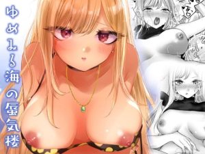 ゆめみる海の蜃気楼(睡眠牧場) [d_226467]