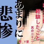 私が実際経験したこと 其の三十ニ(Y里) [d_226483]