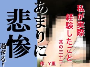 私が実際経験したこと 其の三十ニ(Y里) [d_226483]