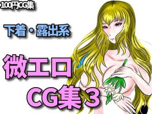 下着、露出、微エロ合同CG集、第三弾！(RenIhs) [d_226489]