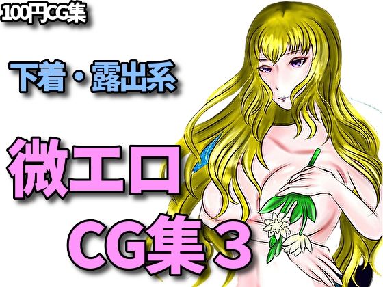 下着、露出、微エロ合同CG集、第三弾！(RenIhs) [d_226489]