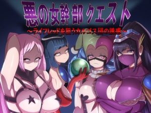 悪の女幹部クエスト〜ライフレッドを狙うカルゴス団の誘惑〜(M男紳士のにじかい) [d_226496]