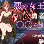 悪の女王はドМ勇者に○○をする(凛の屋) [d_226500]