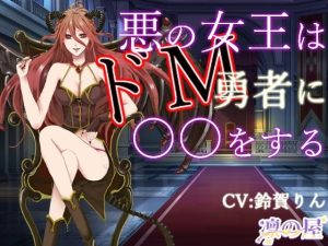 悪の女王はドМ勇者に○○をする(凛の屋) [d_226500]