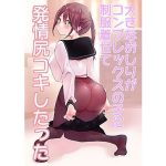 大きなお尻がコンプレックスの子に制服着せて発情尻コキしたった(ねこぽんちあ) [d_226501]