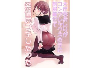 大きなお尻がコンプレックスの子に制服着せて発情尻コキしたった(ねこぽんちあ) [d_226501]