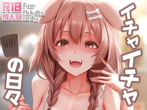 イチャイチャの日々(ぎんハハ) [d_226504]