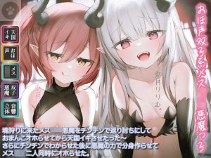 ［おほ声双子系メス○キ悪魔っ子］魂狩りに来たメス○キ悪魔をチンチンで返り討ちにしておまんこオホらせてから天国イキさせたった〜さらにチンチンでわからせた後に悪魔の力で分身作らせてメス○キ二人同時にオホらせた。(にゃんこフェチ) [d_226507]