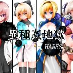 異種姦地獄(ハーデス) [d_226513]